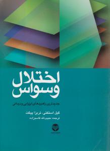 اختلال وسواس