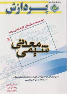 مجموعه سوالات کارشناسی ارشد شیمی معدنی جلداول