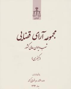 مجموعه آرای قضایی شعب دیوان عالی کشور بهار92