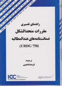راهنمای تفسیر مقررات متحدالشکل ضمانت نامه های عند المطالبه