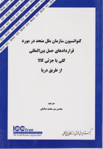 کنوانسیون سازمان ملل درمورد قرارادادهای حمل بین المللی کلی یاجزئی کالا ازطریق دریا