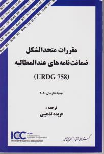 مقررات متحد الشکل ضمانت نامه های عندالمطالبه