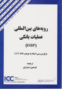 رویه های بین المللی عملیات بانکی