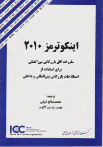اینکوترمز2010