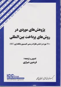 پژوهش های موردی درروش های پرداخت بین المللی