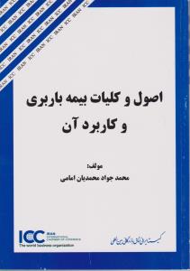 اصول وکلیات بیمه باربری وکاربردآن