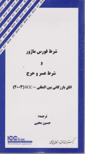 شرط فورس ماژور وشرط عسروحرج اتاق بازر گانی بین المللIcc(2003