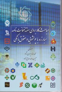 مباحث کاربردی سفته ضمانت نامه مبارزه با پول شویی وحقوق بانکی