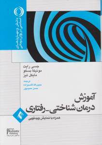آموزش درمان شناختی  رفتاری   همراه با نمایش ویدئویی
