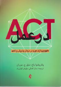 act در عمل مفهوم پردازی مورد در درمان پذیرش و تعهد