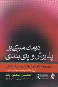 درمان مبتنی بر پذیرش و پای بندی مجموعه تندآموز رفتار درمانی شناختی