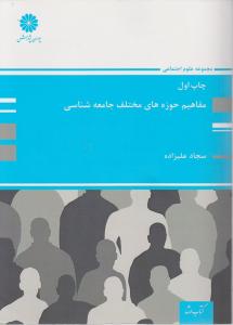 ارشد مفاهیم حوزه های مختلف جامعه شناسی