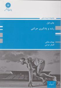 ارشد رشد و یادگیری حرکتی