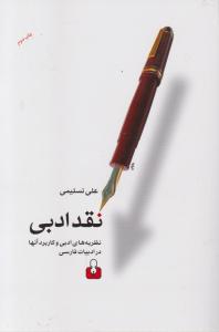 نقد ادبی 