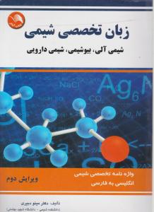 زبان تخصصی شیمی ویرایش دوم