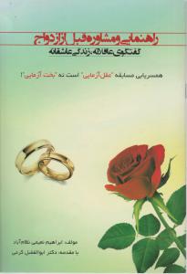 راهنمایی و مشاوره قبل از ازدواج