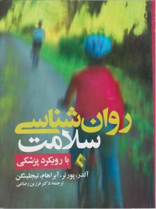 رواننشناسی سلامت با رویکرد پزشکی