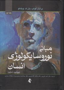 مبانی نوروسایکولوژی انسان جلد اول