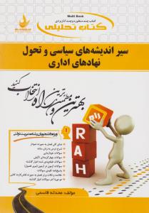 570 راهنمای سیراندیشه های سیاسی و تحول نهادهای اداری راه
