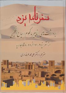 سفر نامه یزد  برداشت های ناپیر مالکوم سیاح انگلیسی از شهر یزددر اواخر دوره قاجاریه