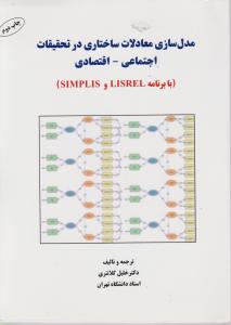 مدلسازی معادلات ساختاری در تحقیقات اجتماعی اقتصادیsimplis lisrel