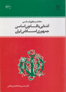 مختصر حقوق اساسی آشنایی با قانون اساسی جمهوری اسلامی ایران