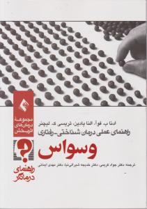 راهنمای عملی درمان شناختی-رفتاری وسواس