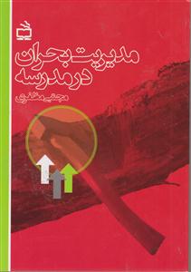 مدیریت بحران درمدرسه