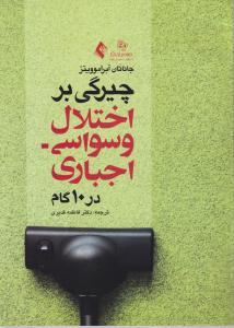 چیرگی بر اختلال وسواسی-اجباری در 10 گام