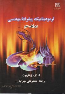 ترمودینامیک پیشرفته مهندسی
