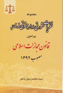 مجموعه نظریات مشورتی اداره حقوقی  قوه قضائیه پیرامون قانون مجازات اسلامی مصوب1392