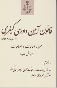 قانون آیین دادرسی کیفری  همراه باالحاقات واصلاحات