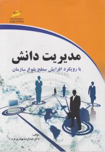 مدیریت دانش با رویکرد افزایش سطح بلوغ سازمان