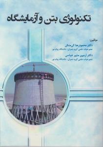 تکنولوژی بتن و آزمایشگاه