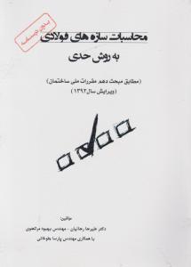 محاسبات سازه های فولادی به روش حدی