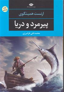پیرمرد و دریا 