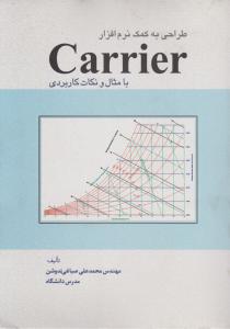 طراحی به کمک نرم افزار کریر با مثال و نکات کاربردی carrier