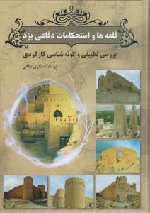 قلعه ها و استحکامات دفاعی یزد بررسی تطبیقی و گونه شناسی کارکردی