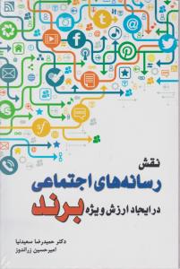 نقش رسانه های اجتماعی درایجاد ارزش ویژه برند
