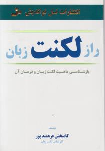 راز لکنت زبان 