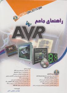 راهنمای جامع AVR