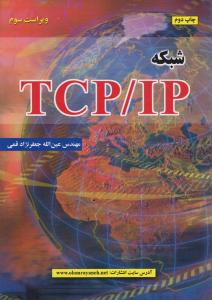 شبکه TCP / IP