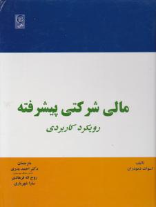 مالی شرکتی پیشرفته    رویکردی کاربردی