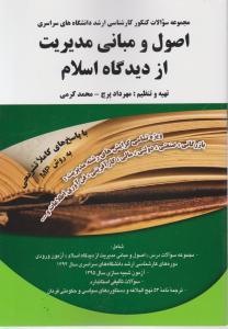 مجموعه سوالات کنکور کارشناسی ارشد دانشگاههای سراسری اصول ومبانی مدیریت از دیدگاه اسلام