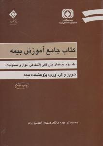 کتاب جامع آموزش بیمه جلد دوم  بیمه های بازر گانی اشخاص اموال ومسئولیت