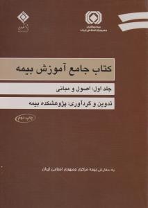 کتاب جامع آموزش بیمه جلد1  اصول ومبانی