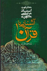 آشنایی با قرآن (1)