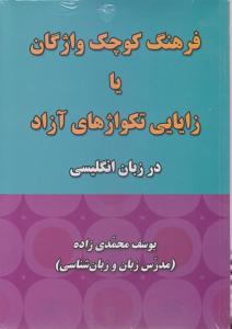 فرهنگ کوچک واژگان یا زایایی تکواژهای آزاد در زبان انگلیسی