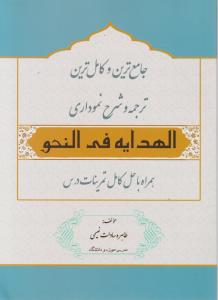 جامع ترین وکامل ترین ترجمه وشرح نموداری الهدایه فی النحو  همراه باحل کامل تمرینات درس