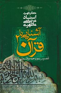 آشنایی با قرآن (2)